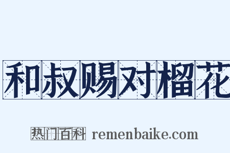 和叔赐对榴花是什么意思的图片